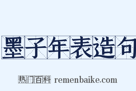 墨子年表造句是什么意思的图片